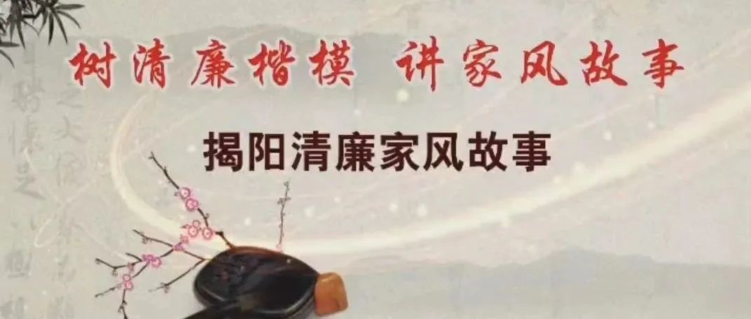 揭陽清廉家風(fēng)故事（五）｜賢德名士陳雪坡